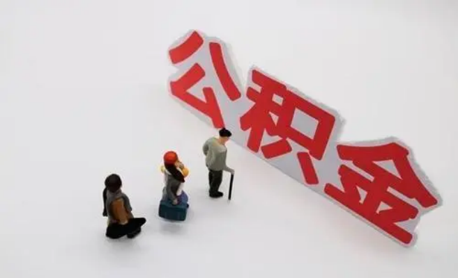 信阳公积金专业代办