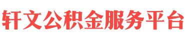 信阳住房公积金代办-信阳在职_离职封存公积金提取代办-轩文公积金服务平台